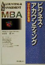 【中古】 ビジネス・アカウンティング MBAの会計管理／山根節(著者)