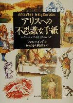 【中古】 アリスへの不思議な手紙 ルイス・キャロル珠玉のメルヘン／トマスハインド(編者),別宮貞徳(訳者),片柳佐智子(訳者)