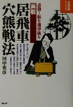 【中古】 実戦居飛車穴熊戦法 必殺！振り飛車破り 将棋必勝シリーズ／田中寅彦(著者)