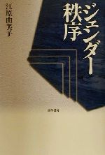江原由美子(著者)販売会社/発売会社：勁草書房発売年月日：2001/04/25JAN：9784326652518