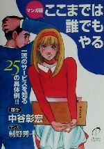 【中古】 マンガ版 ここまでは誰でもやる 一流のサービスを知る25の具体例！！／中谷彰宏(著者),制野秀一