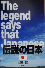 【中古】 The　legend　says　that　Japanese／伝説の日本／大野健(著者)