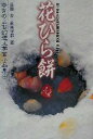 【中古】 花びら餅 ゆきのまち幻想文学賞・小品集10/ゆきのまち通信(編者),高田宏,萩尾望都