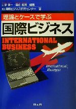 【中古】 理論とケースで学ぶ国際ビジネス/江夏健一(著者),桑名義晴(著者)