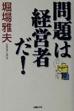 【中古】 問題は経営者だ！／堀場雅夫(著者)