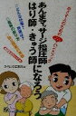 【中古】 あんまマッサージ指圧師・はり師・きゅう師になろう めざす人のためのよくわかるハンドブック／ ...