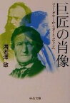 【中古】 巨匠の肖像 ヴァーグナーからガーシュウィンへ 中公文庫／海老沢敏(著者)