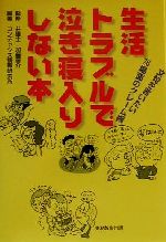 【中古】 生活トラブルで泣き寝入りしない本 文句を言いたい76場面のクレーム術 ／コンデックス情報研究所(著者),加藤晋介(その他) 【中古】afb