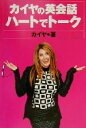 【中古】 カイヤの英会話 ハートでトーク/カイヤ(著者)