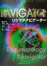 【中古】 リウマチナビゲーター Medical　navigator　series／中村耕三(編者),山本一彦(編者),原まさ子..