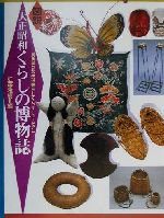 【中古】 図解 大正昭和くらしの博物誌 民族学の父・渋沢敬三とアチック・ミューゼアム ふくろうの本/近藤雅樹(編者)