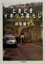 【中古】 ときどきイギリス暮らし ちくま文庫/井形慶子(著者)