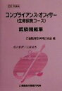 【中古】 コンプライアンス・オフィサー〈生命保険コース〉試験問題集　重点整理と実践演習(2001年度版)／金融財政事情研究会(編者)