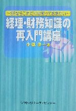 【中古】 経理・財務知識の再入門講座 SEならこれだけは知っておきたい／小橋淳一(著者)