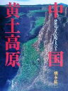 【中古】 中国黄土高原 砂漠化する大地と人びと/橋本紘二(著者)