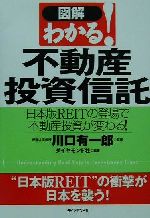 【中古】 図解 わかる!不動産投資信託 日本版R...の商品画像