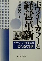 【中古】 ホワイトカラーと経営革新 プロフェッショナルズによる変化適応戦略／田中丈夫(著者)