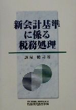 諸星健司(著者)販売会社/発売会社：税務研究会出版局/ 発売年月日：2001/04/20JAN：9784793110788