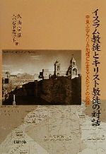 【中古】 イスラム教徒とキリスト教徒の対話 中東・北アフリカ地域に生きる人たちとの課題/久山宗彦(著者),ムハンマド・エッザト・A.ムスタファ(著者)