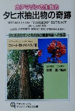 【中古】 大アマゾンの生命力 タヒボ抽出物の奇跡 タヒボ茶のガンとその他の健康障害への効果/ロバート・M.ナカムラ(著者),笠原靖(訳者)