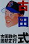 【中古】 古田式/古田敦也(著者),周防正行(著者) 220円