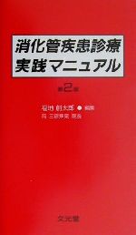 【中古】 消化管疾患診療実践マニ