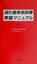 【中古】 消化管疾患診療実践マニ