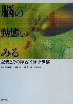 【中古】 脳の動態をみる 記憶とその障害の分子機構 ／高田明和(編者),加藤武(編者),中原大一郎(編者),野村正彦(編者) 【中古】afb