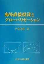 【中古】 海外直接投資とグローバリゼーション／手島茂樹(著者)