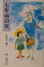【中古】 七年前の夏／小町谷澄子(著者)