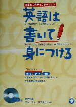 【中古】 英語は書いて身につける はじめてのディクテーション／岩村圭南(著者),ブレーブンスマイリー(著者)