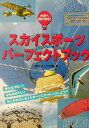 【中古】 スカイスポーツパーフェクトブック 大空へ飛び出せ！／健康ジャーナル社(著者)