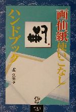 【中古】 画仙紙使いこなしハンドブック／堀久夫(著者)