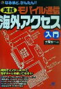 【中古】 なるほど、かんたん！！実践モバイル通信　海外アクセス入門 なるほど、かんたん！！／木暮祐一(著者)