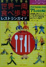 【中古】 東京でできる世界一周食べ歩き！レストランガイド／イデアビレッジ(著者)