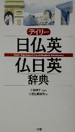 【中古】 デイリー日仏英・仏日英辞典／三省堂編集所(編者),村松定史