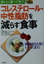 【中古】 コレステロール・中性脂肪を減らす食事 おいしく食べて治す 動脈硬化を防ぐレシピ200 おいしく食べて治す/主婦の友社(編者),寺本民生(その他),村上...