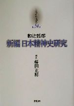 【中古】 和辻哲郎「新編日本精神史研究」 京都哲学撰書第24巻/和辻哲郎(著者),藤田正勝