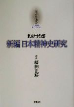 【中古】 和辻哲郎「新編日本精神史研究」 京都哲学撰書第24巻／和辻哲郎(著者),藤田正勝