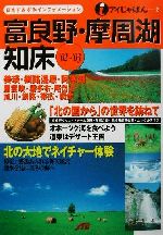 【中古】 富良野・摩周湖・知床(’02～’03) アイじゃぱん2／るるぶ社国内ガイドブック編集部(編者)