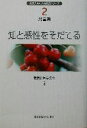 【中古】 児童期 知と感性をそだてる 現代人の心の支援シリーズ2／教育と医学の会(編者)