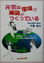 【中古】 元気は環境が細菌がつくっている 花粉症、アトピー、ぜんそく、ガン、腎石、電磁波対策ほか／千葉晴夫(著者)