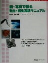 【中古】 図・写真で観る発生・再生実験マニュアル 分子生物学実験シリーズ分子生物学実験シリーズ/安田国雄(編者)