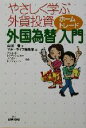 【中古】 やさしく学ぶ外貨投資　外国為替ホームトレード入門 やさしく学ぶ外貨投資／山川悟(著者),マネーライフ編集部(編者),オリエントトラディションFX,メイタントラディション