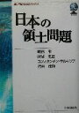  日本の領土問題 虎ノ門DOJOブックス／明石康(著者),吹浦忠正(著者),コンスタンチンサルキソフ(著者),袴田茂樹(著者)