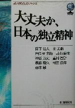 【中古】 大丈夫か、日本の独立精神 虎ノ門DOJOブックス／日下公人(著者),金美齢(著者),田久保忠衛(著者),井山嗣夫(著者),神谷万丈(著者)