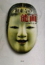 【中古】 根来寺の能面／田辺三郎助