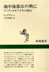 【中古】 地中海都市の興亡 アンティオキア千年の歴史 新潮選書／G．ダウニー【著】，小川英雄【訳】