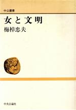 【中古】 女と文明 中公叢書／梅棹忠夫(著者)