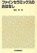 【中古】 ファインセラミックスのおはなし おはなし科学・技術シリーズ／奥田博【著】